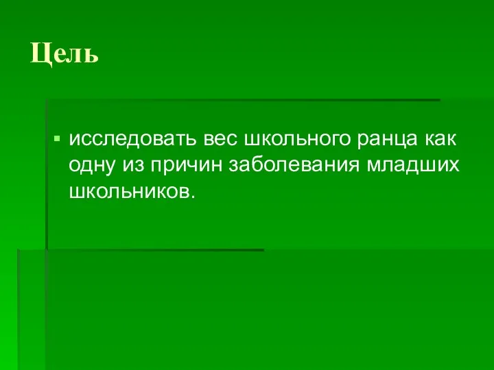 Цель исследовать вес школьного ранца как одну из причин заболевания младших школьников.