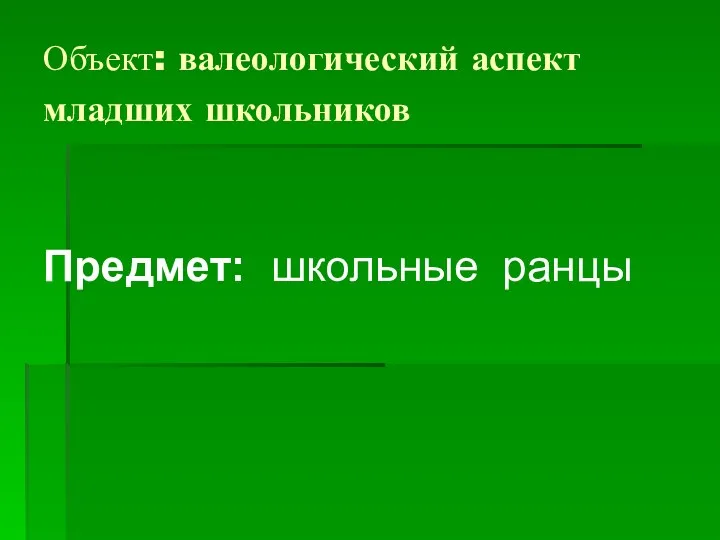 Объект: валеологический аспект младших школьников Предмет: школьные ранцы