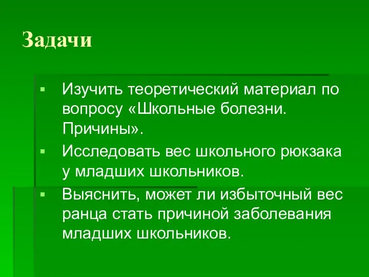 Задачи Изучить теоретический материал по вопросу «Школьные болезни. Причины». Исследовать