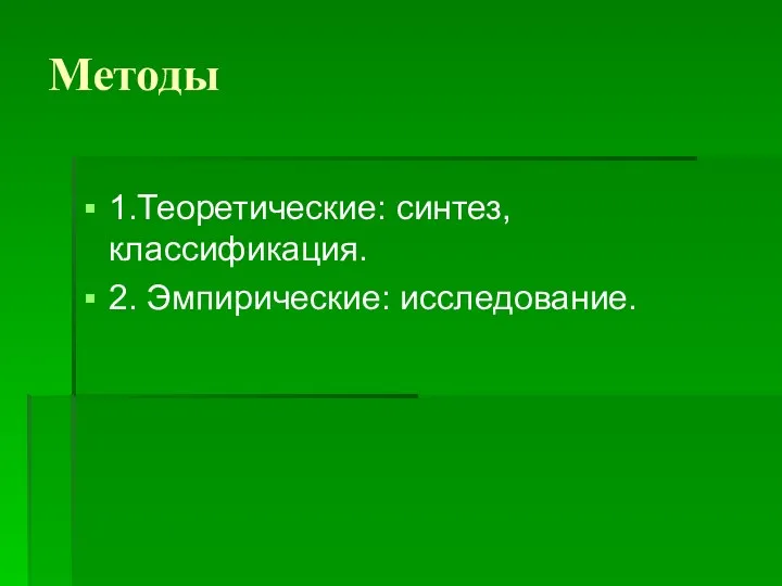 Методы 1.Теоретические: синтез, классификация. 2. Эмпирические: исследование.