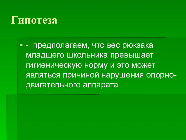 Гипотеза - предполагаем, что вес рюкзака младшего школьника превышает гигиеническую