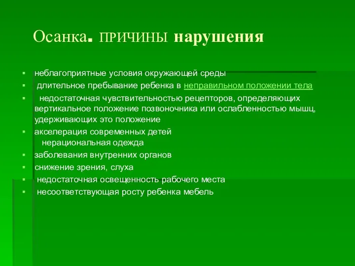 Осанка. ПРИЧИНЫ нарушения неблагоприятные условия окружающей среды длительное пребывание ребенка