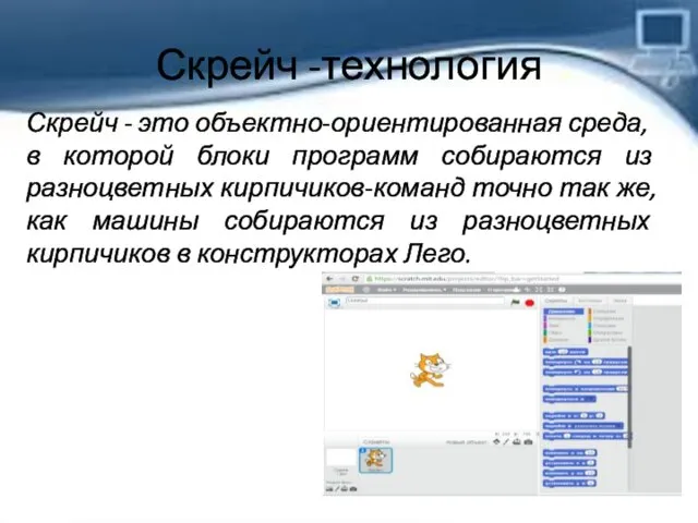 Скрейч -технология Скрейч - это объектно-ориентированная среда, в которой блоки