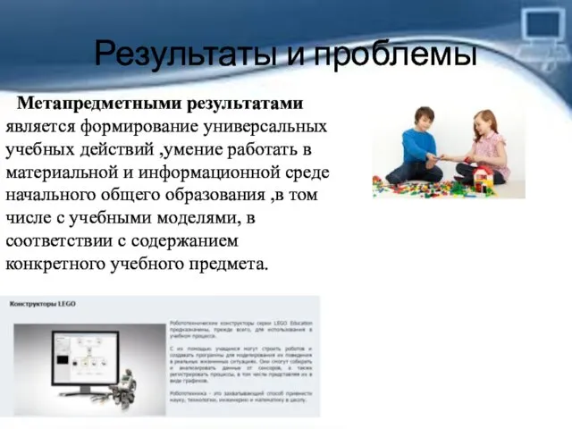 Результаты и проблемы Метапредметными результатами является формирование универсальных учебных действий