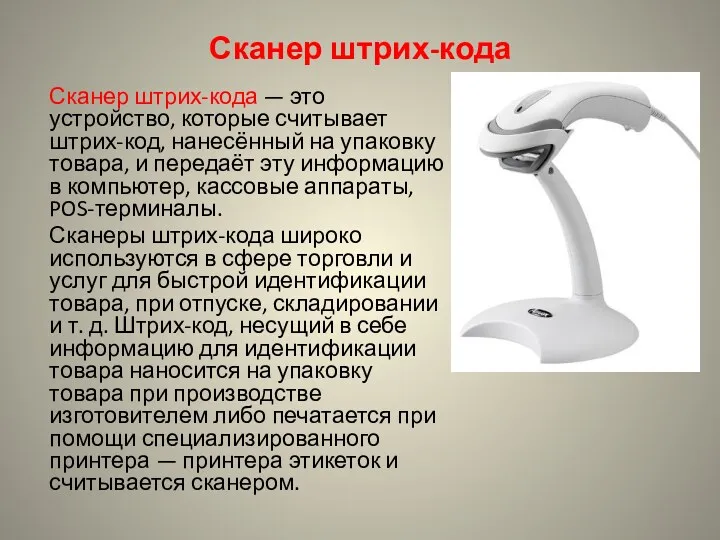 Сканер штрих-кода Сканер штрих-кода — это устройство, которые считывает штрих-код,