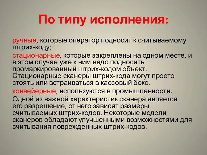 По типу исполнения: ручные, которые оператор подносит к считываемому штрих-коду;