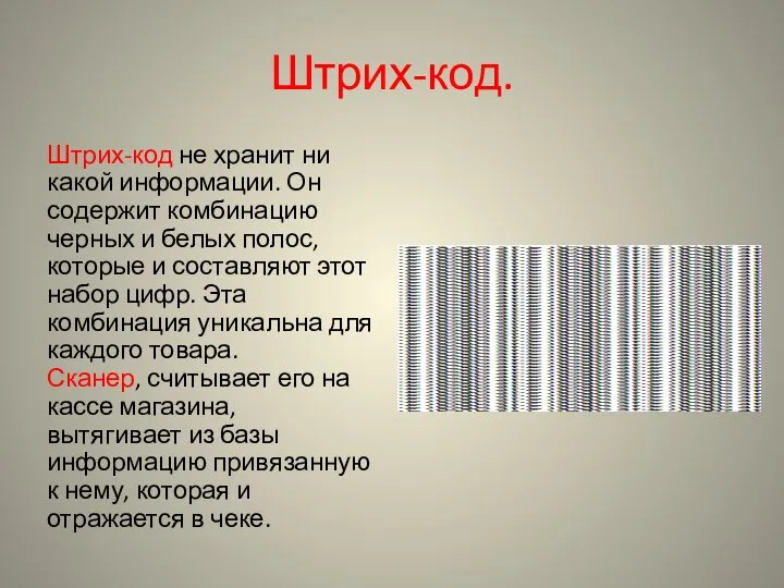 Штрих-код. Штрих-код не хранит ни какой информации. Он содержит комбинацию