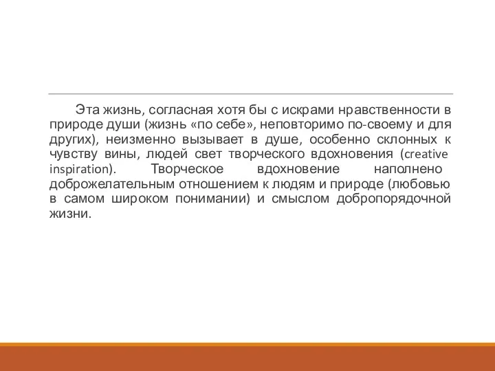 Эта жизнь, согласная хотя бы с искрами нравственности в природе