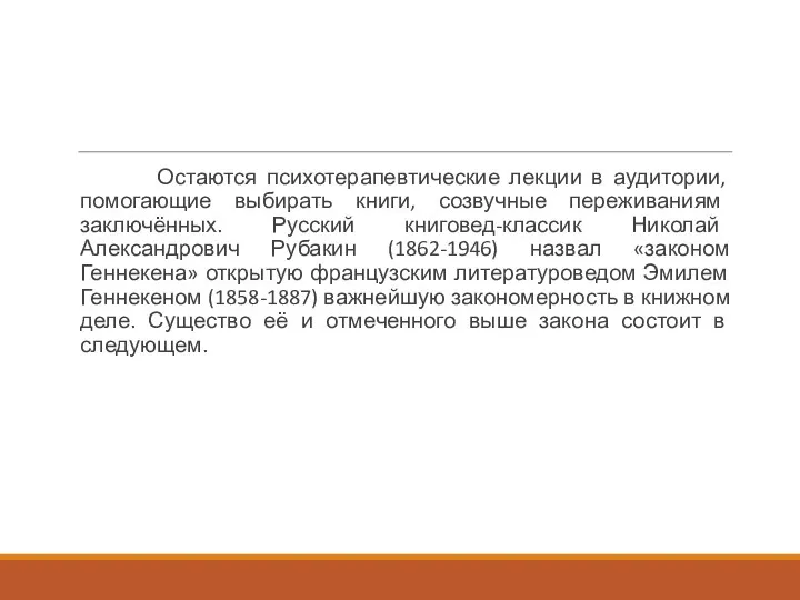 Остаются психотерапевтические лекции в аудитории, помогающие выбирать книги, созвучные переживаниям