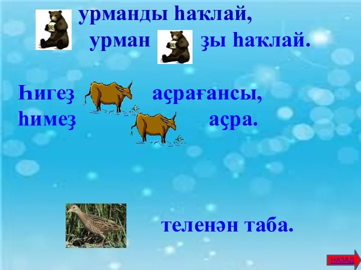 … урманды һаҡлай, урман … ҙы һаҡлай. Һигеҙ .... аҫрағансы,