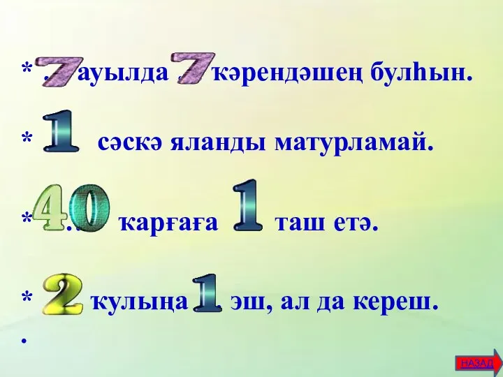 * … ауылда … ҡәрендәшең булһын. * … сәскә яланды