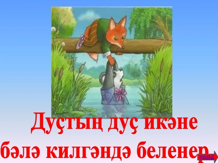 Дуҫтың дуҫ икәне бәлә килгәндә беленер. НАЗАД