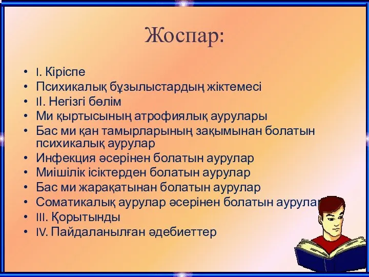 Жоспар: I. Кіріспе Психикалық бұзылыстардың жіктемесі IІ. Негізгі бөлім Ми