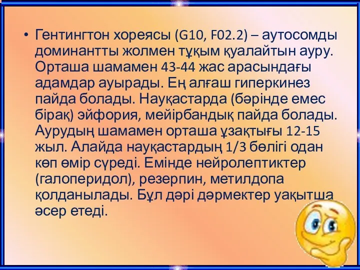 Гентингтон хореясы (G10, F02.2) – аутосомды доминантты жолмен тұқым қуалайтын