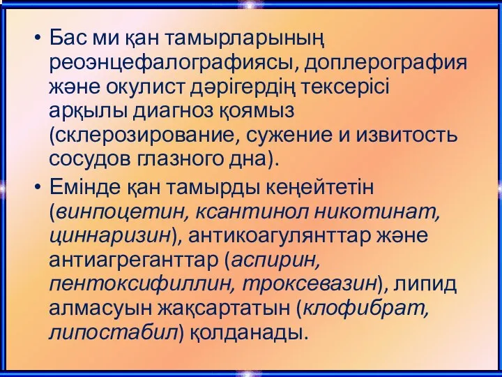 Бас ми қан тамырларының реоэнцефалографиясы, доплерография және окулист дәрігердің тексерісі