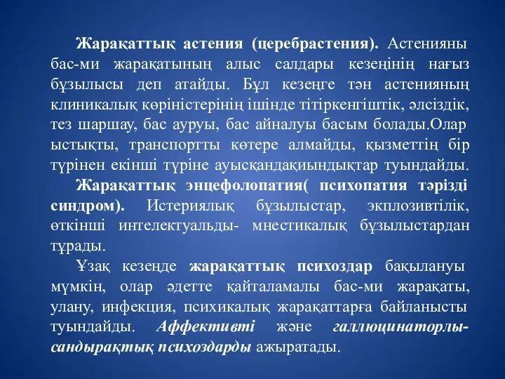 Жарақаттық астения (церебрастения). Астенияны бас-ми жарақатының алыс салдары кезеңінің нағыз