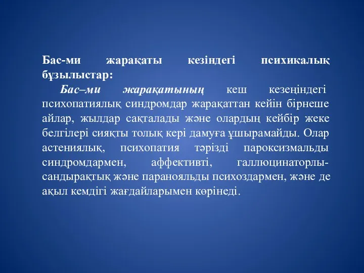 Бас-ми жарақаты кезіндегі психикалық бұзылыстар: Бас–ми жарақатының кеш кезеңіндегі психопатиялық