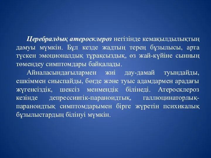 Церебралдық атеросклероз негізінде кемақылдылықтың дамуы мүмкін. Бұл кезде жадтың терең