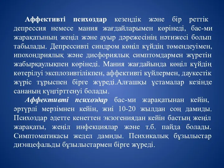 Аффективті психоздар кезеңдік және бір реттік депрессия немесе мания жағдайларымен