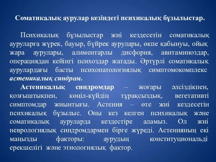 Соматикалық аурулар кезіндегі психикалық бұзылыстар. Психикалық бұзылыстар жиі кездесетін соматикалық