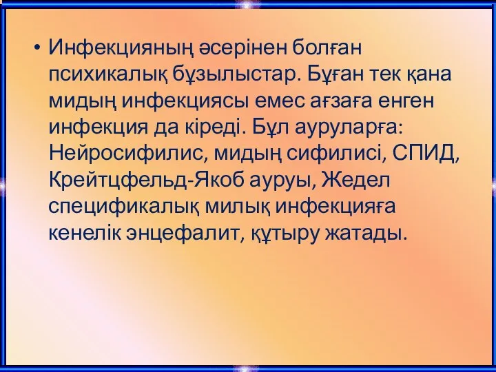 Инфекцияның әсерінен болған психикалық бұзылыстар. Бұған тек қана мидың инфекциясы