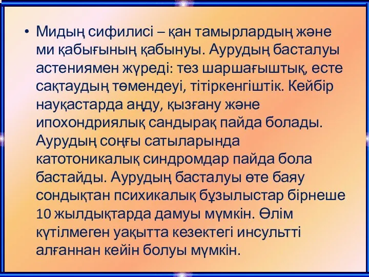 Мидың сифилисі – қан тамырлардың және ми қабығының қабынуы. Аурудың