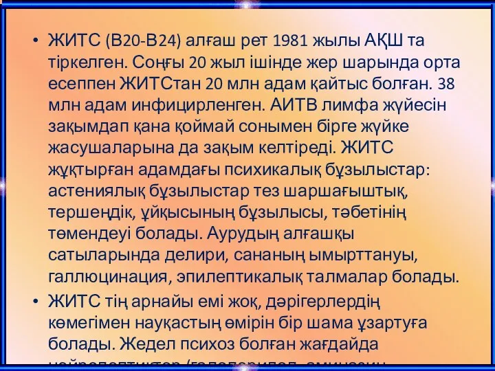 ЖИТС (В20-В24) алғаш рет 1981 жылы АҚШ та тіркелген. Соңғы