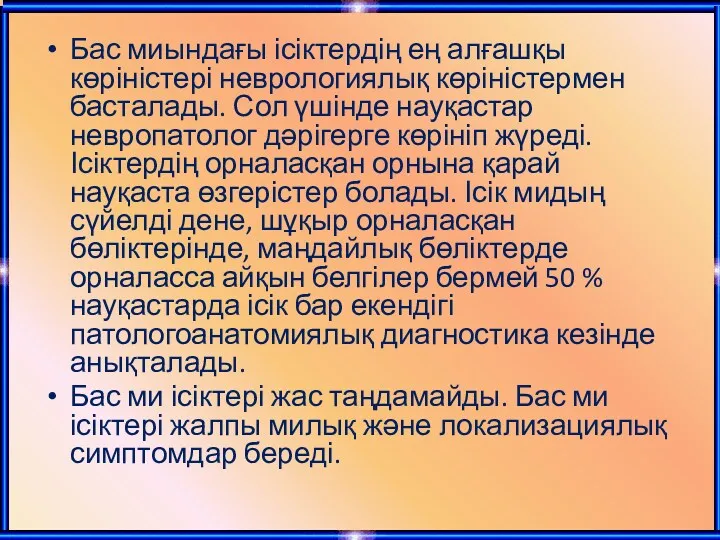 Бас миындағы ісіктердің ең алғашқы көріністері неврологиялық көріністермен басталады. Сол