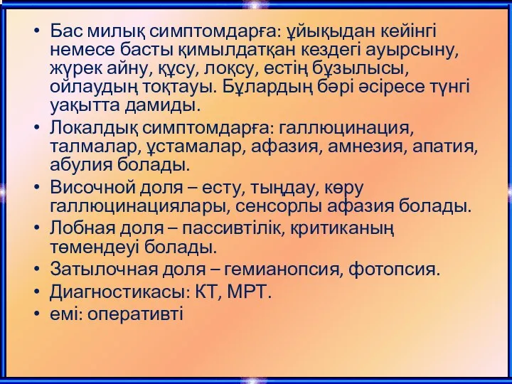 Бас милық симптомдарға: ұйықыдан кейінгі немесе басты қимылдатқан кездегі ауырсыну,