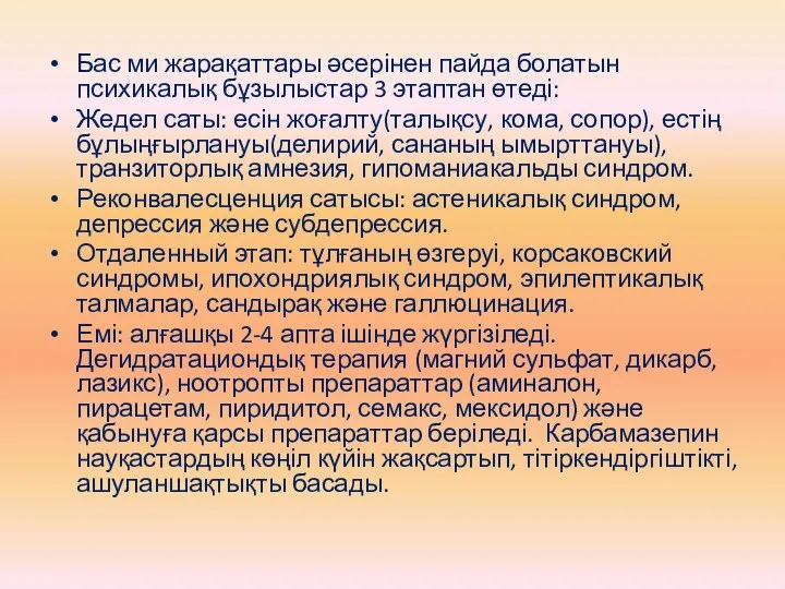 Бас ми жарақаттары әсерінен пайда болатын психикалық бұзылыстар 3 этаптан