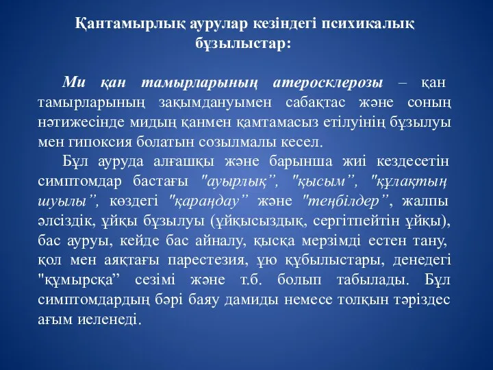 Қантамырлық аурулар кезіндегі психикалық бұзылыстар: Ми қан тамырларының атеросклерозы –