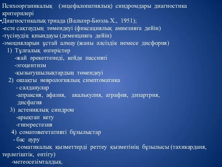 Психоорганикалық (энцефалопатиялық) синдромдары диагностика критерилері Диагностикалық триада (Вальтер-Бюэль Х., 1951);