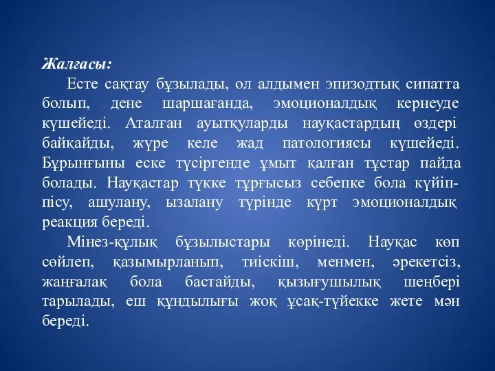 Жалғасы: Есте сақтау бұзылады, ол алдымен эпизодтық сипатта болып, дене