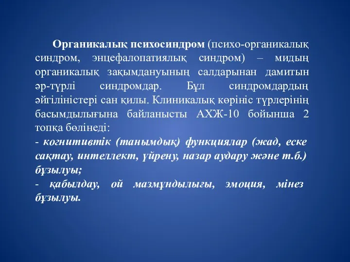 Органикалық психосиндром (психо-органикалық синдром, энцефалопатиялық синдром) – мидың органикалық зақымдануының