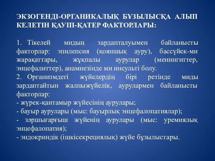 ЭКЗОГЕНДІ-ОРГАНИКАЛЫҚ БҰЗЫЛЫСҚА АЛЫП КЕЛЕТІН ҚАУІП-ҚАТЕР ФАКТОРЛАРЫ: 1. Тікелей мидың зардапталуымен