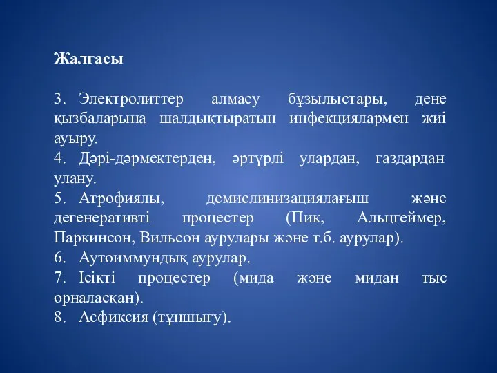 Жалғасы 3. Электролиттер алмасу бұзылыстары, дене қызбаларына шалдықтыратын инфекциялармен жиі