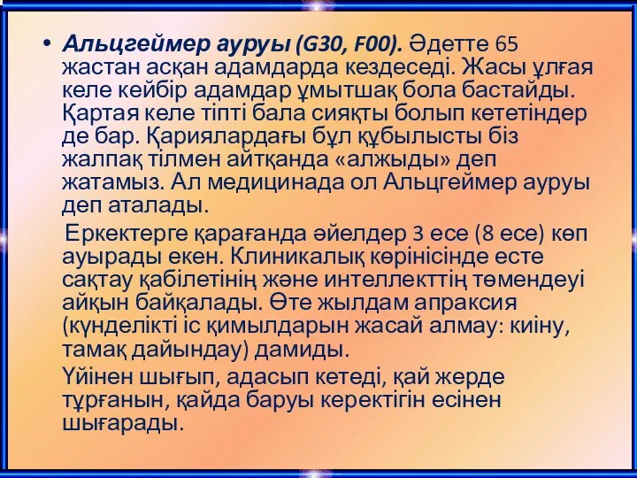 Альцгеймер ауруы (G30, F00). Әдетте 65 жастан асқан адамдарда кездеседі.