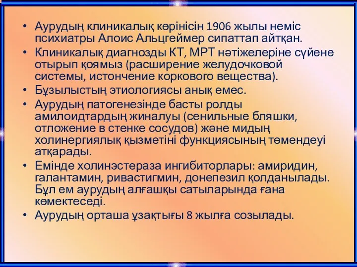 Аурудың клиникалық көрінісін 1906 жылы неміс психиатры Алоис Альцгеймер сипаттап