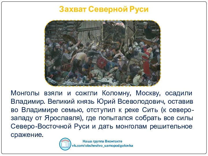 Захват Северной Руси Монголы взяли и сожгли Коломну, Москву, осадили