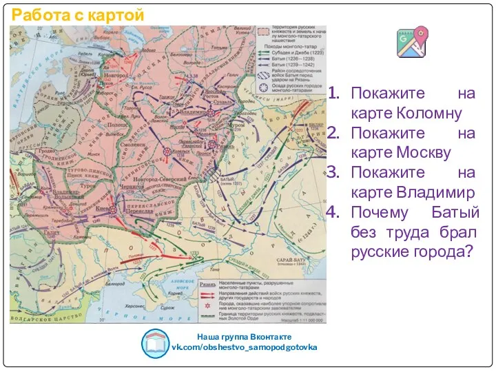 Работа с картой Наша группа Вконтакте vk.com/obshestvo_samopodgotovka Покажите на карте