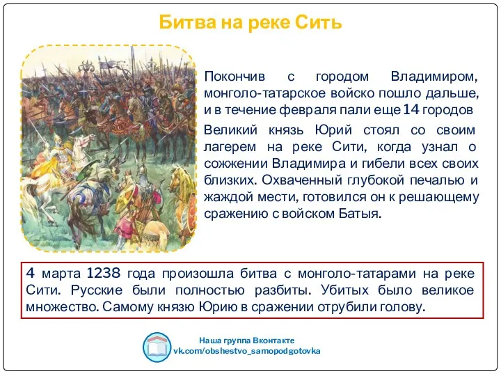 Битва на реке Сить Покончив с городом Владимиром, монголо-татарское войско