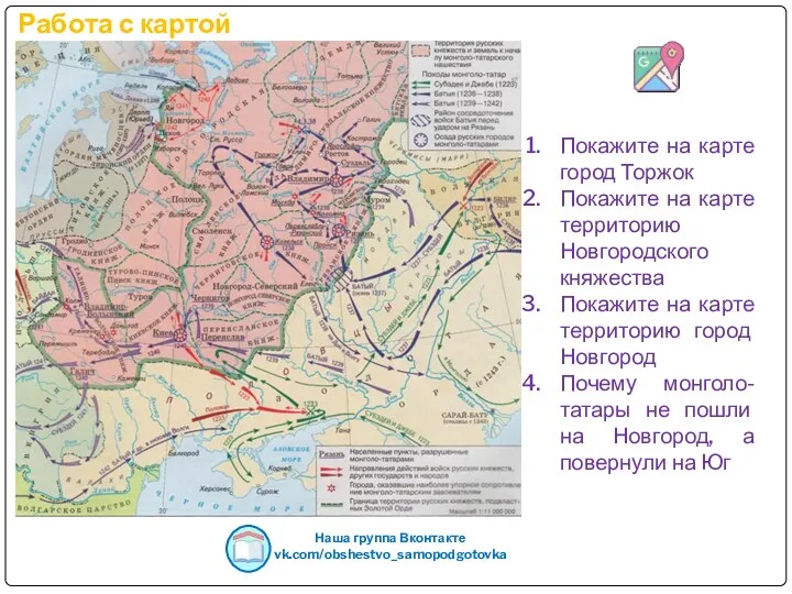 Работа с картой Наша группа Вконтакте vk.com/obshestvo_samopodgotovka Покажите на карте