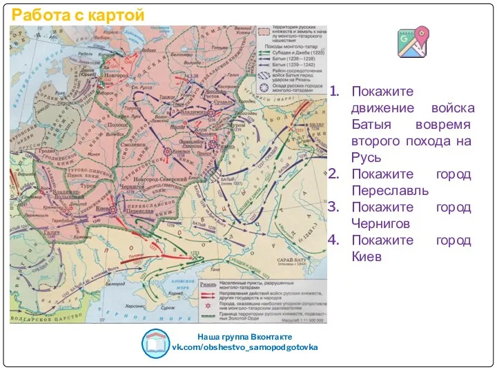 Работа с картой Наша группа Вконтакте vk.com/obshestvo_samopodgotovka Покажите движение войска