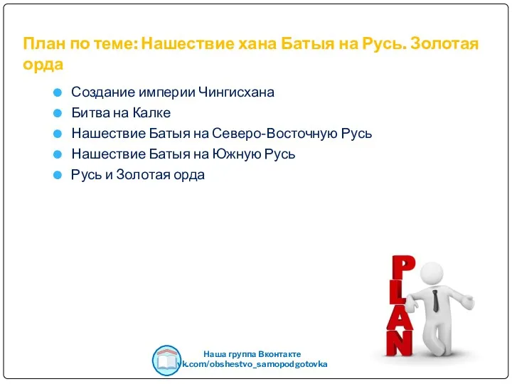 План по теме: Нашествие хана Батыя на Русь. Золотая орда