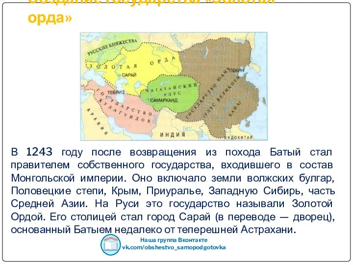 В 1243 году после возвращения из похода Батый стал правителем