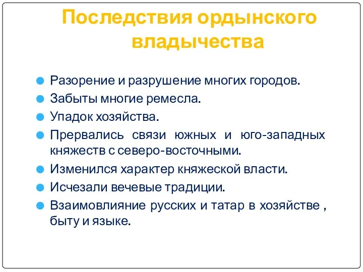 Последствия ордынского владычества Разорение и разрушение многих городов. Забыты многие