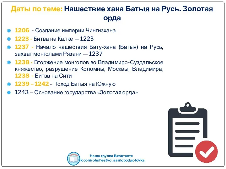 Даты по теме: Нашествие хана Батыя на Русь. Золотая орда