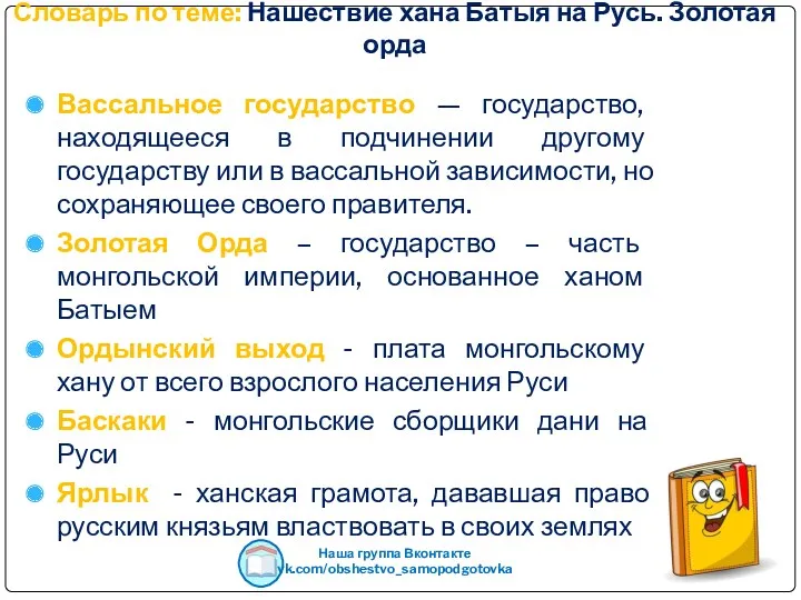 Словарь по теме: Нашествие хана Батыя на Русь. Золотая орда