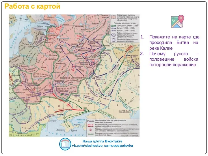 Работа с картой Покажите на карте где проходила Битва на