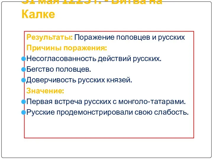 31 мая 1223 г. - Битва на Калке Результаты: Поражение